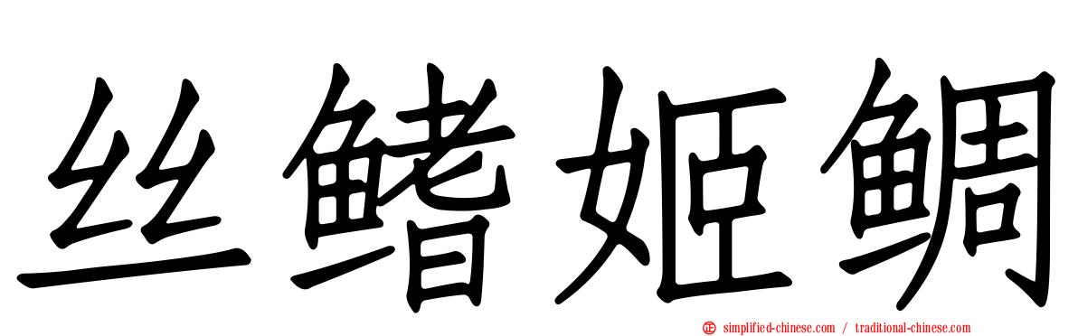 丝鳍姬鲷