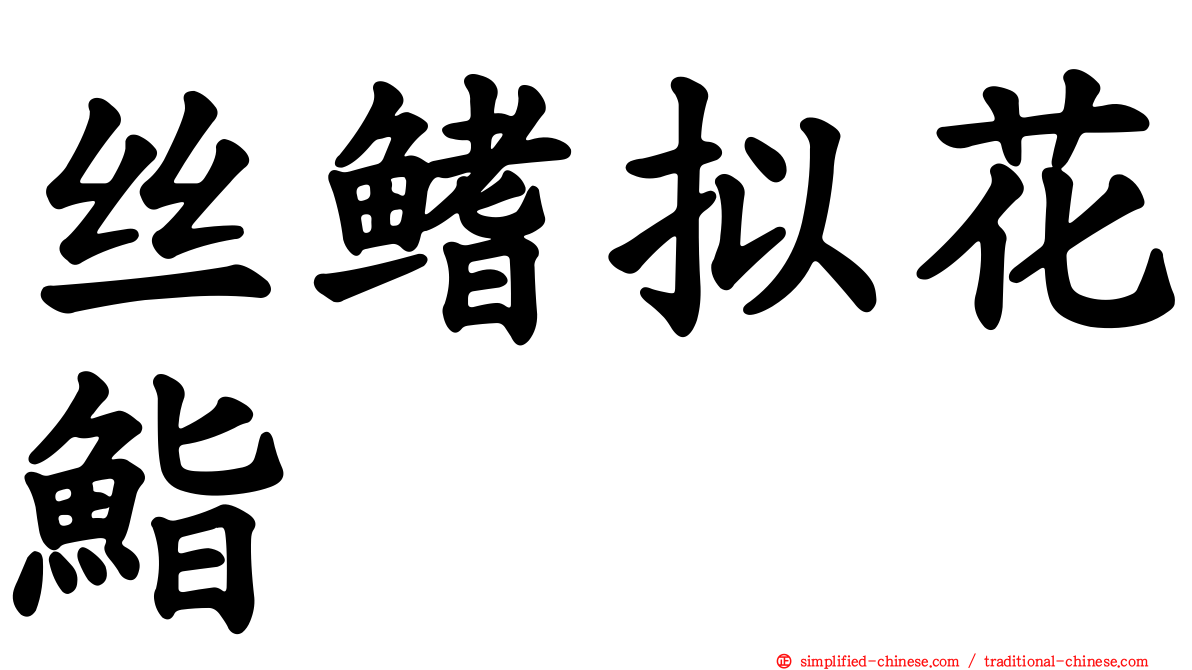 丝鳍拟花鮨