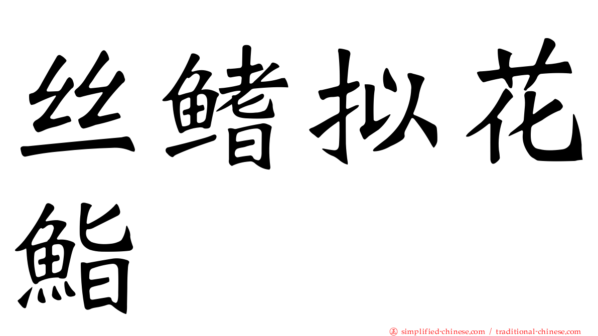 丝鳍拟花鮨