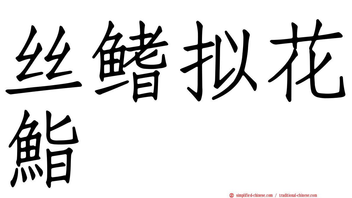 丝鳍拟花鮨
