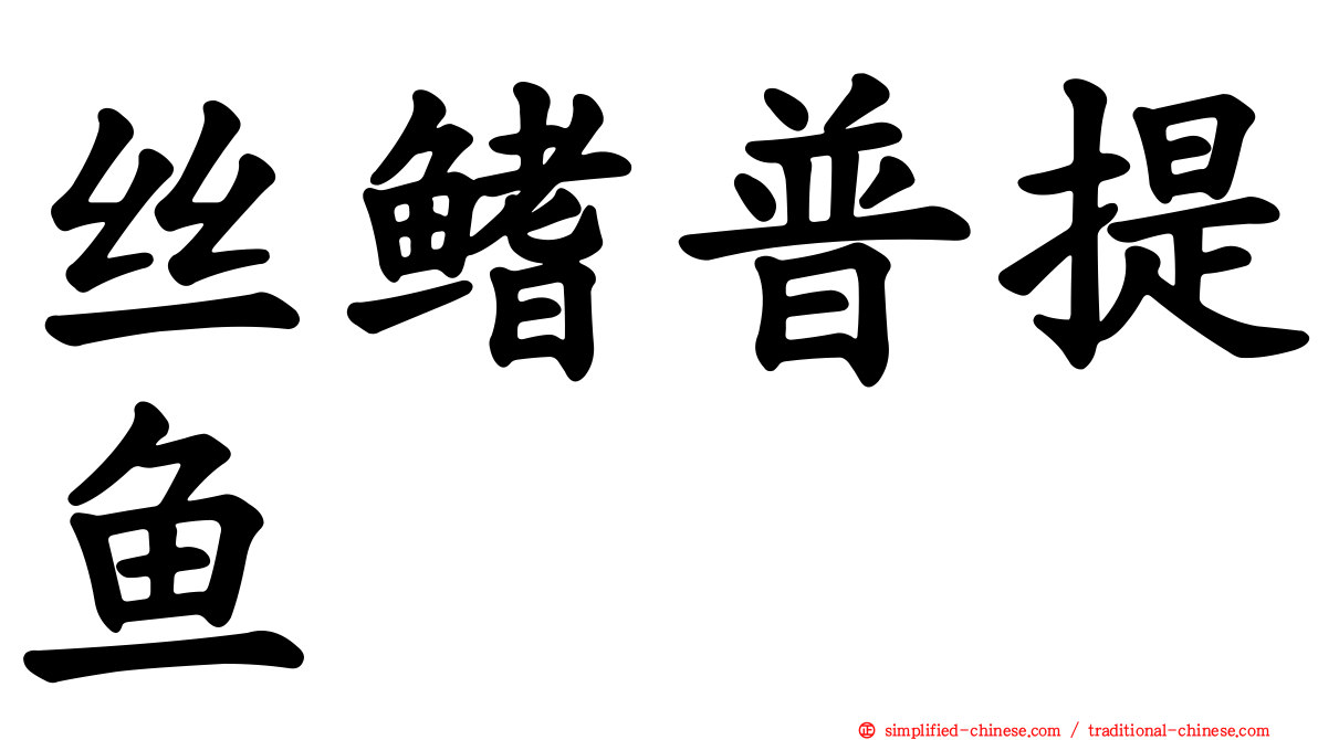 丝鳍普提鱼