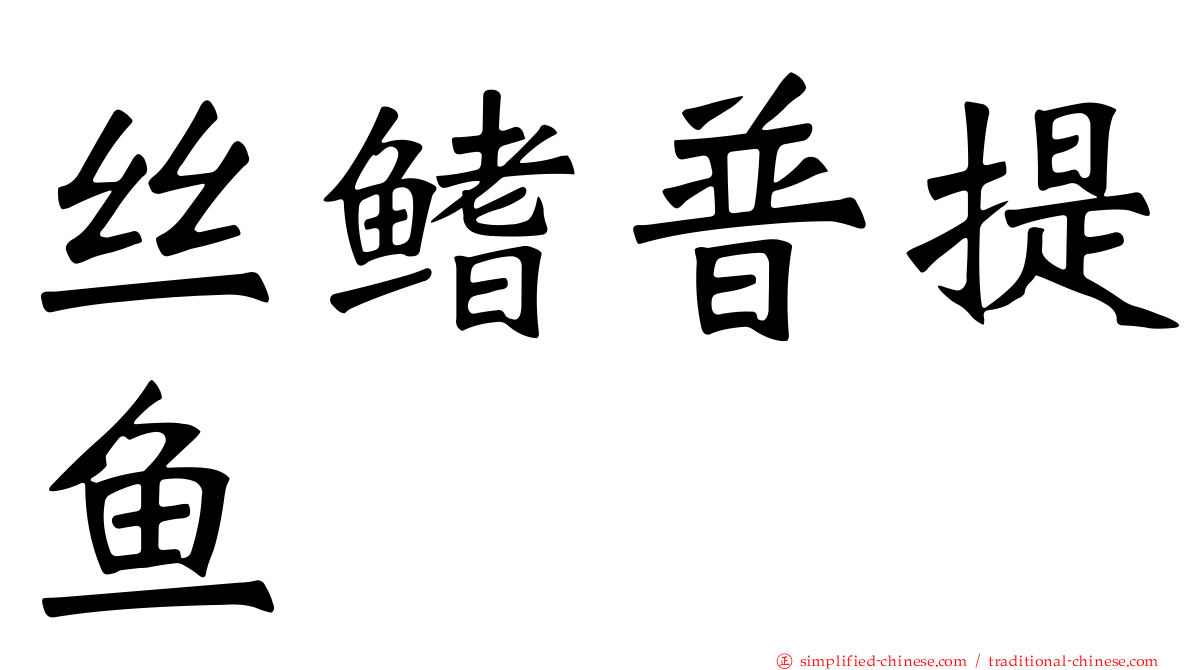丝鳍普提鱼