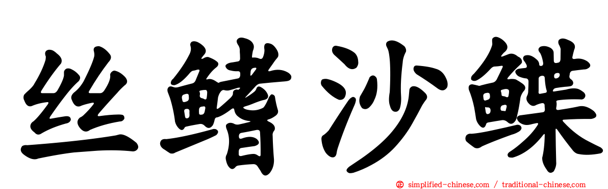 丝鳍沙鲽