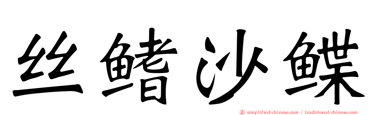 丝鳍沙鲽