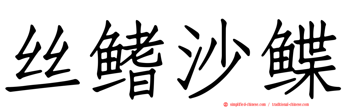 丝鳍沙鲽