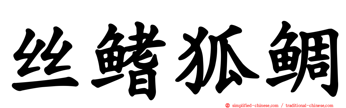 丝鳍狐鲷