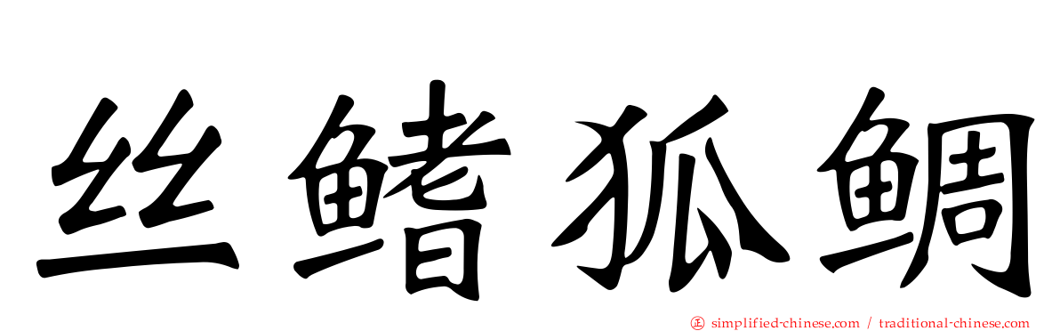丝鳍狐鲷