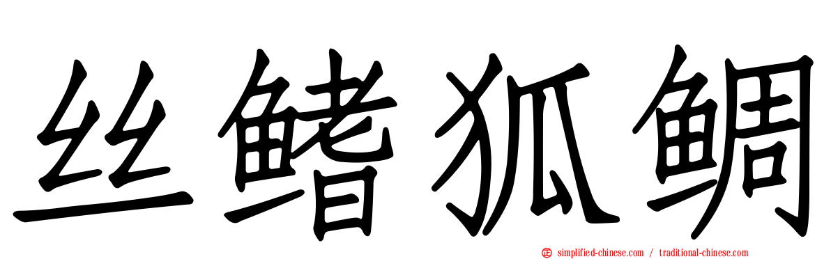 丝鳍狐鲷