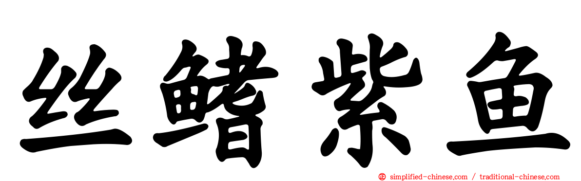 丝鳍紫鱼
