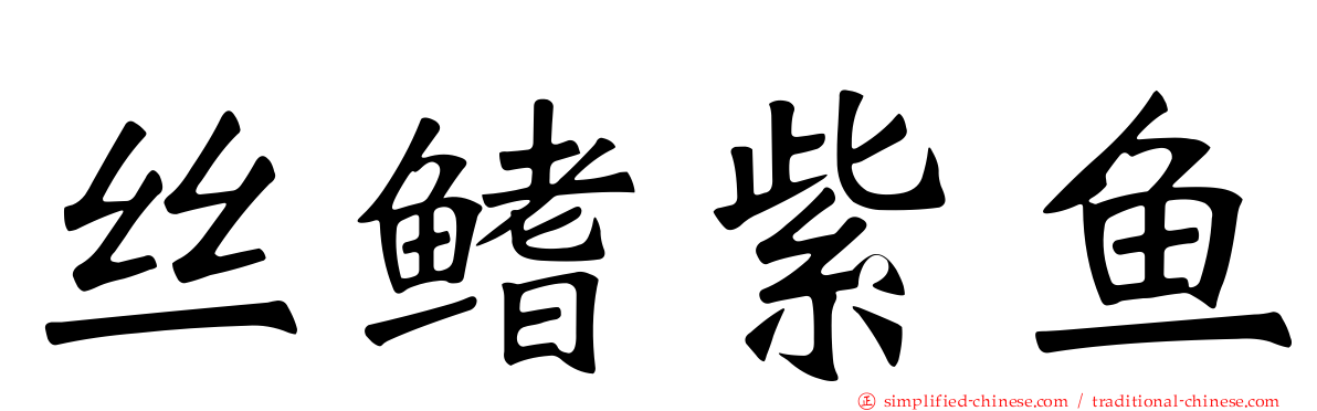 丝鳍紫鱼