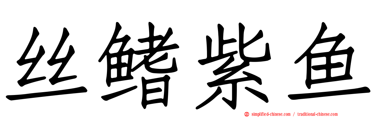 丝鳍紫鱼