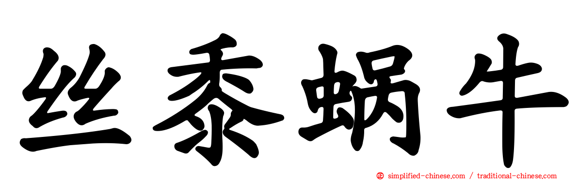 丝黍蜗牛