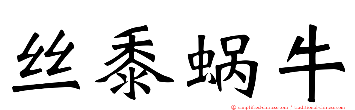 丝黍蜗牛