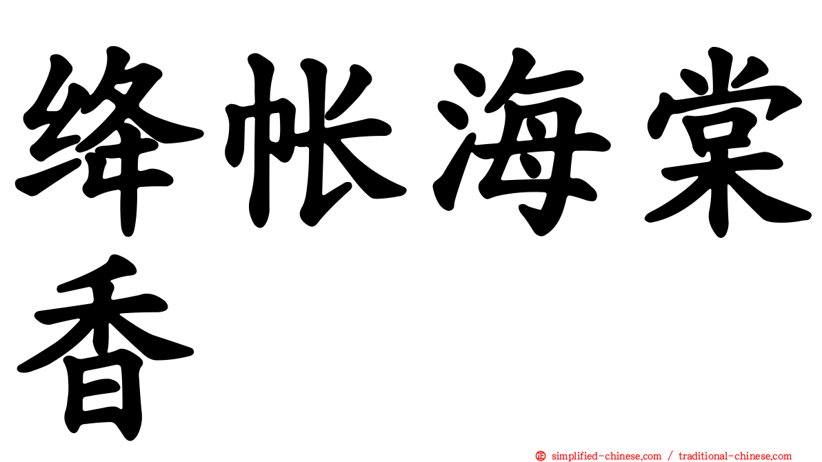 绛帐海棠香