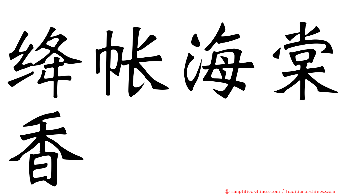 绛帐海棠香