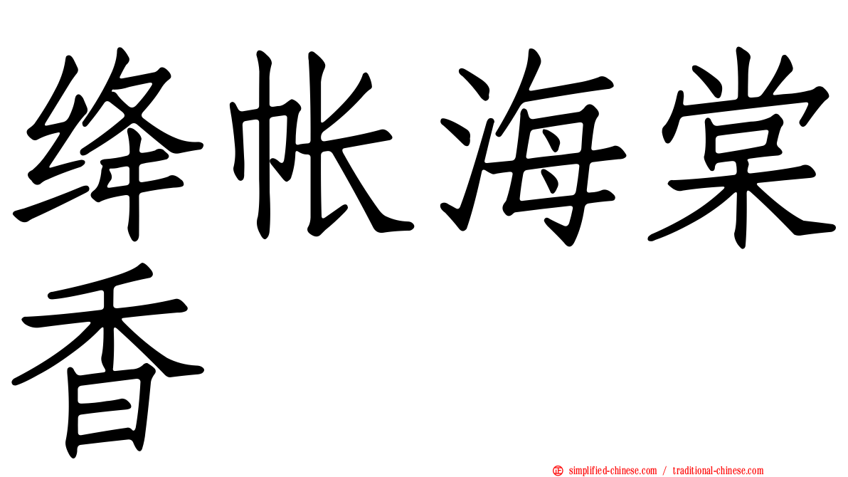 绛帐海棠香