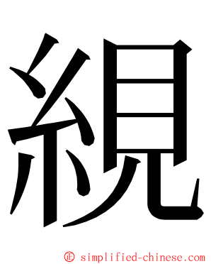 絸 ming font
