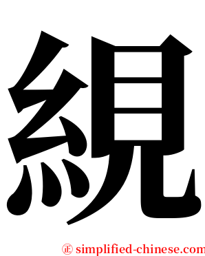 絸 serif font