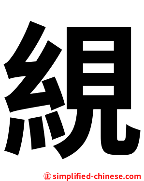 絸