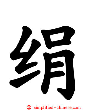 绢