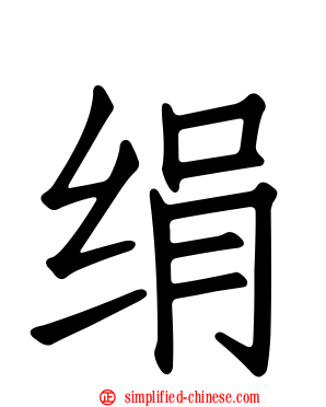 绢