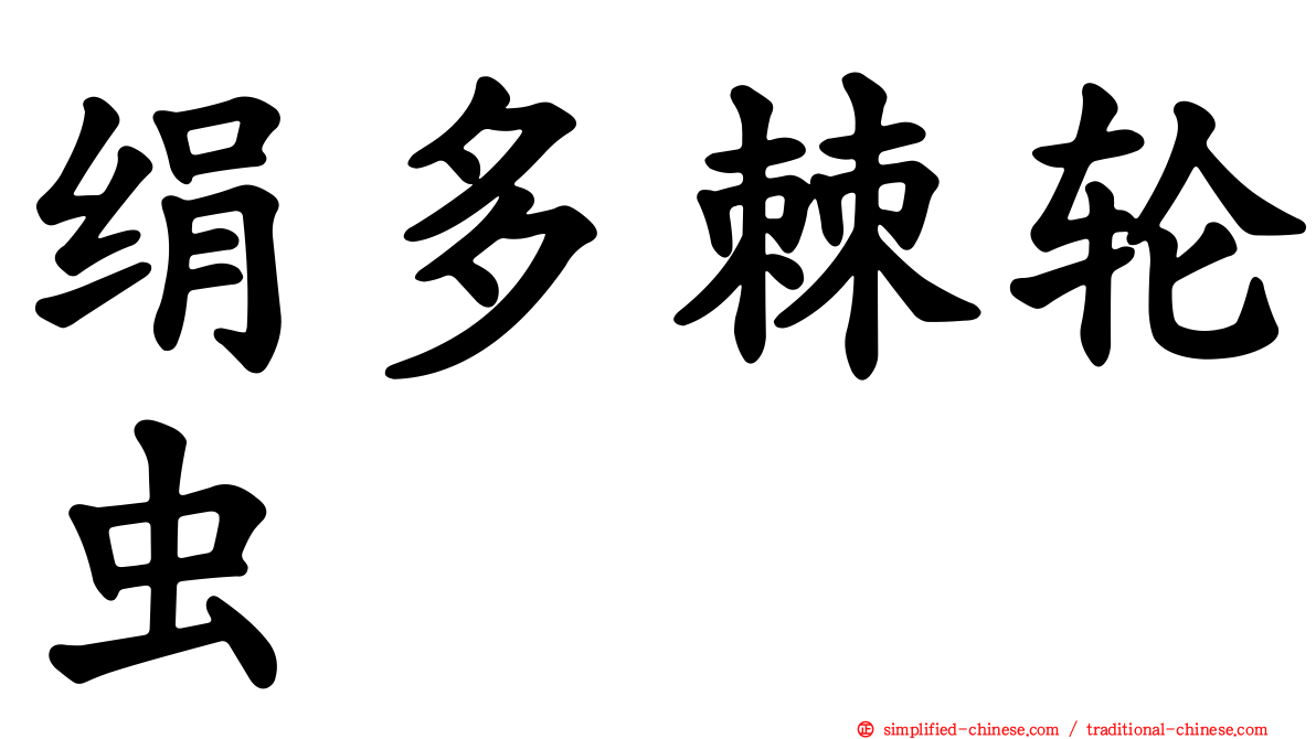 绢多棘轮虫