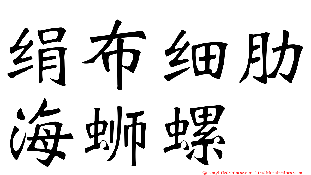 绢布细肋海蛳螺