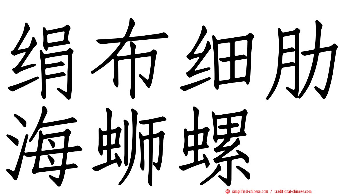 绢布细肋海蛳螺