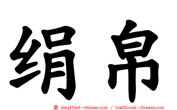 绢帛