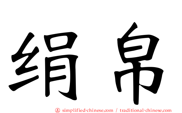 绢帛