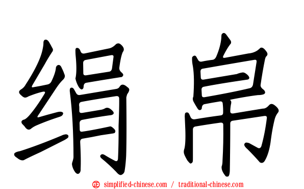 绢帛