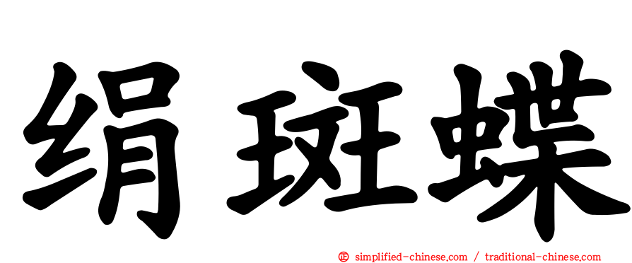绢斑蝶