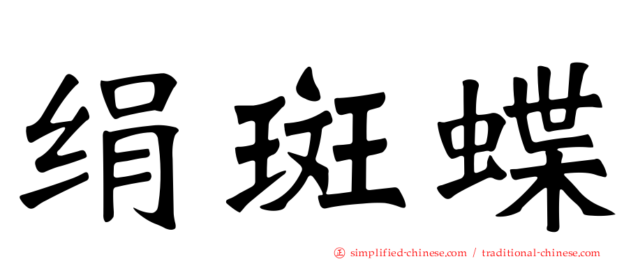 绢斑蝶