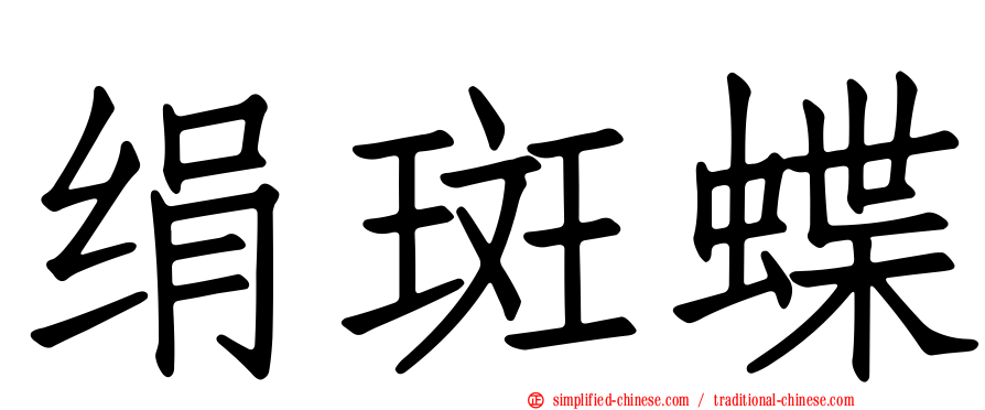 绢斑蝶