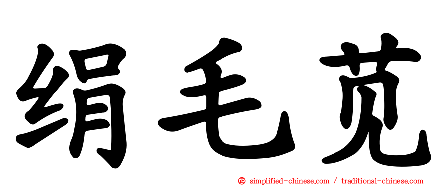 绢毛苋