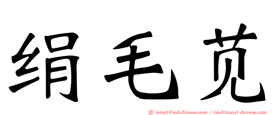 绢毛苋