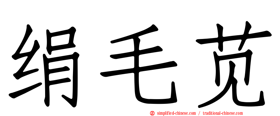 绢毛苋