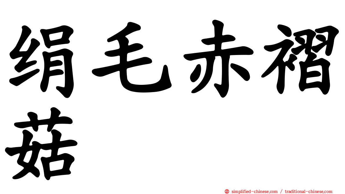 绢毛赤褶菇