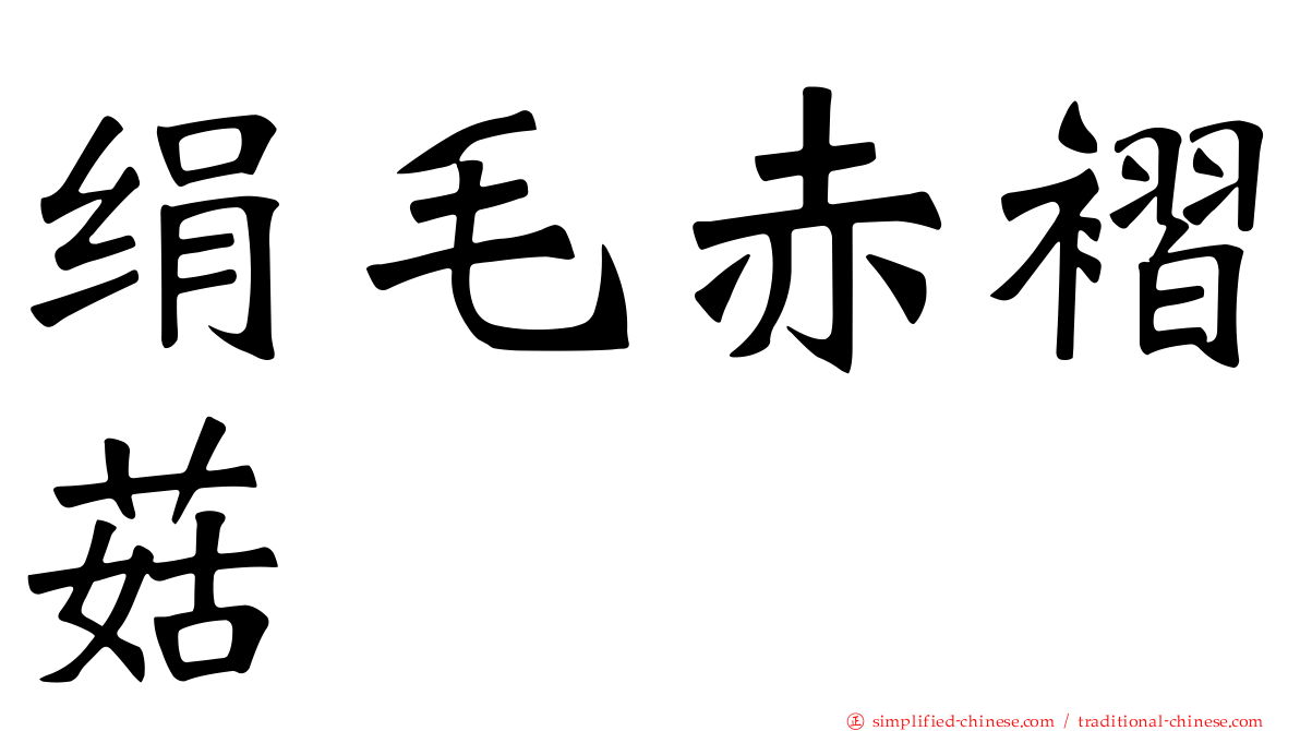 绢毛赤褶菇