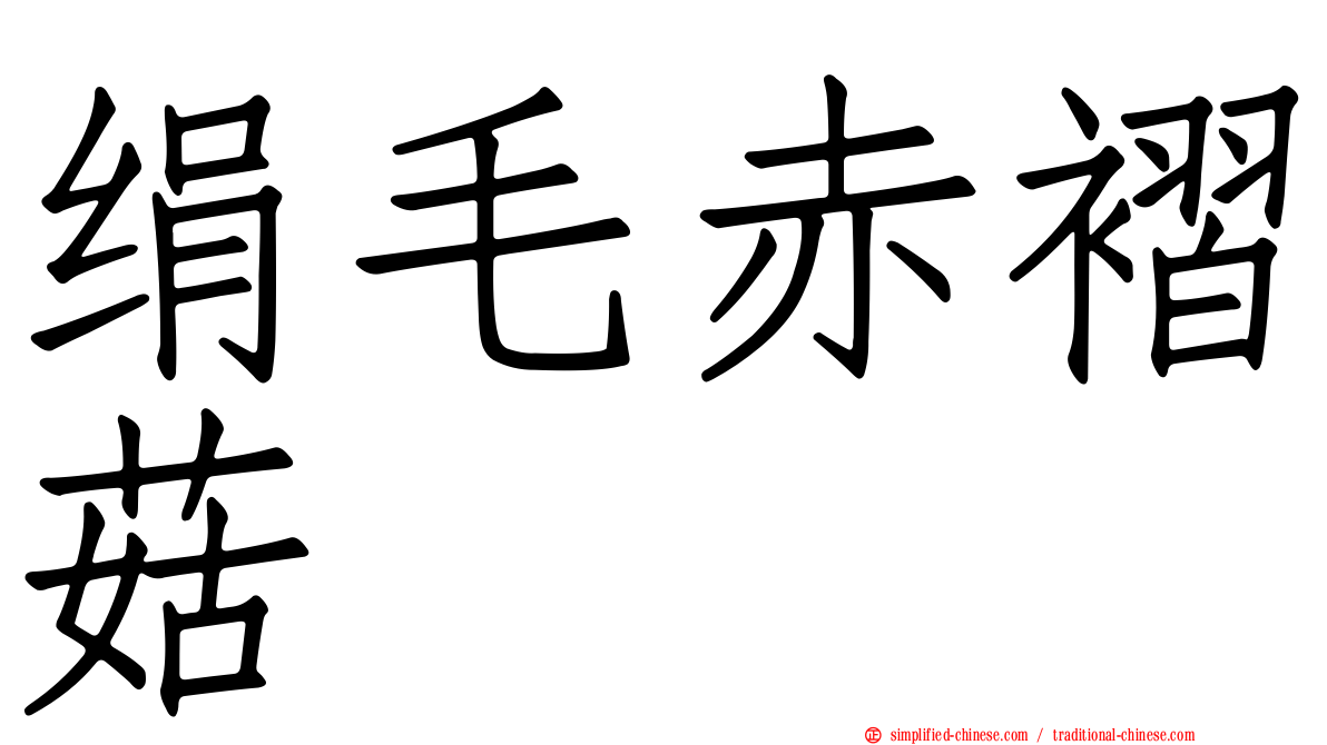 绢毛赤褶菇