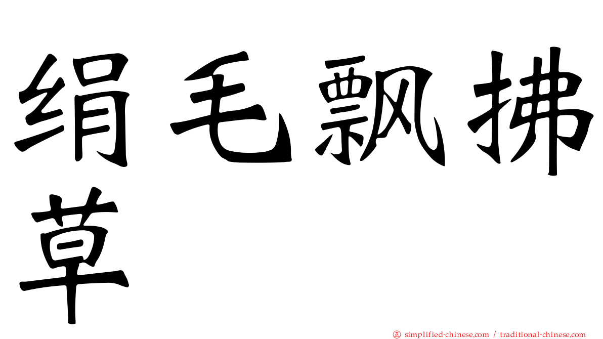 绢毛飘拂草