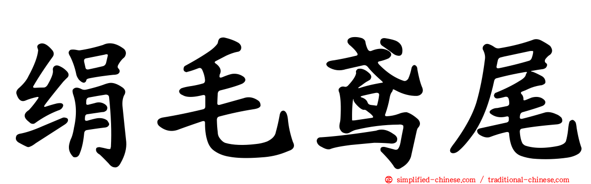 绢毛鸢尾