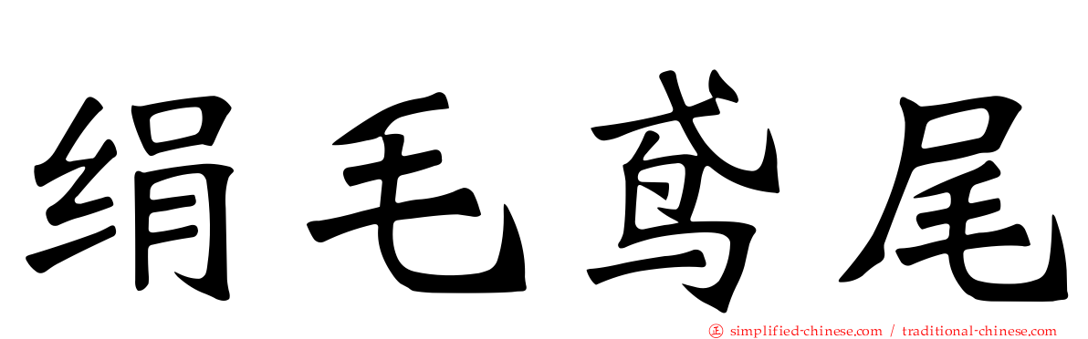 绢毛鸢尾