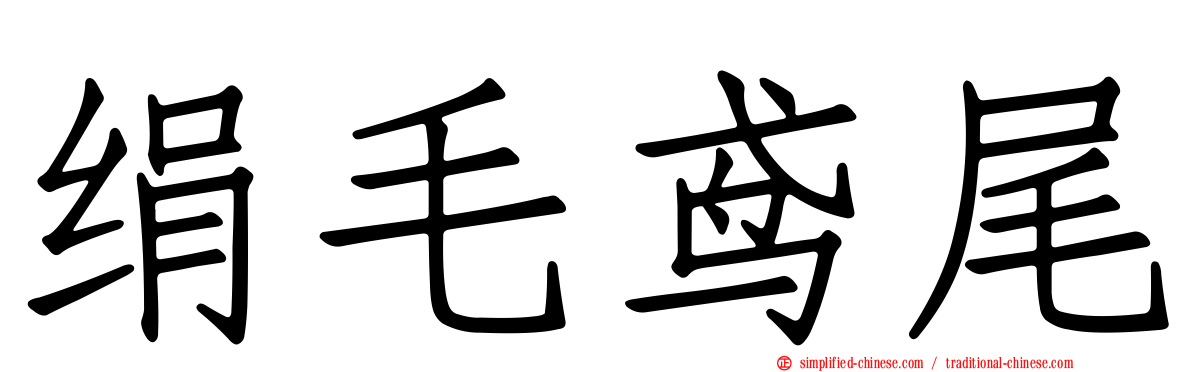 绢毛鸢尾