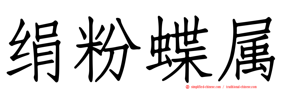 绢粉蝶属