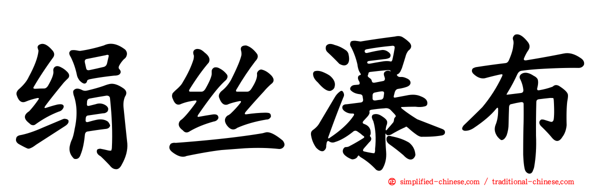 绢丝瀑布