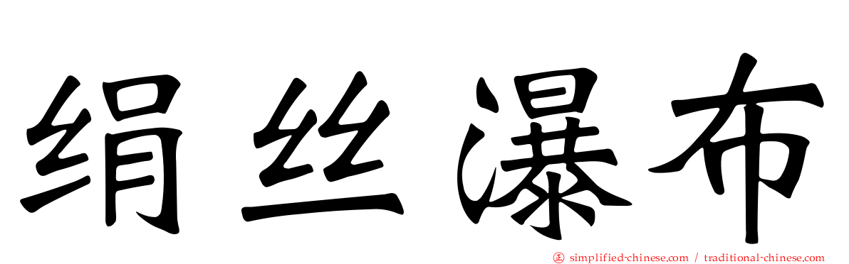 绢丝瀑布