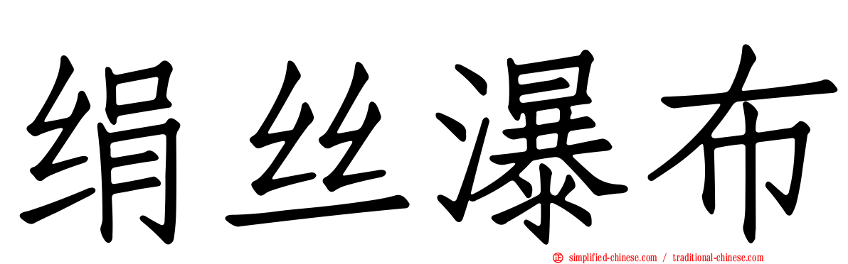 绢丝瀑布
