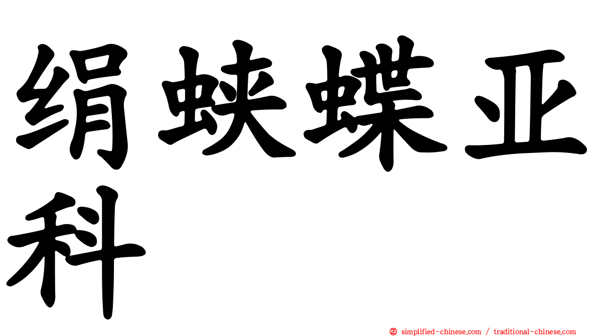 绢蛱蝶亚科