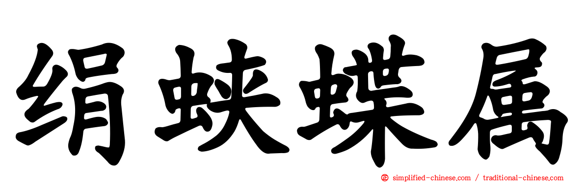 绢蛱蝶属